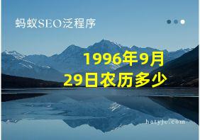 1996年9月29日农历多少