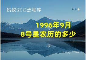 1996年9月8号是农历的多少