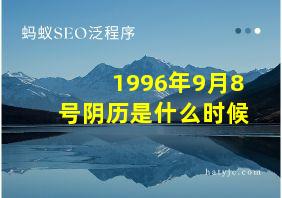 1996年9月8号阴历是什么时候