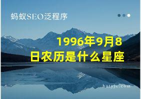 1996年9月8日农历是什么星座