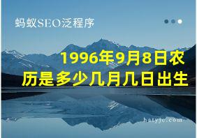 1996年9月8日农历是多少几月几日出生