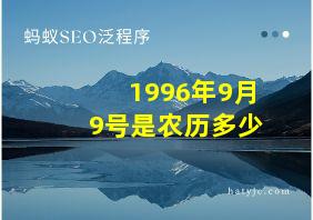 1996年9月9号是农历多少