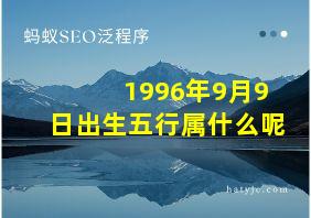 1996年9月9日出生五行属什么呢