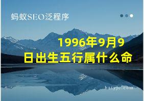 1996年9月9日出生五行属什么命