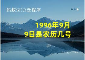 1996年9月9日是农历几号