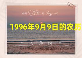 1996年9月9日的农历