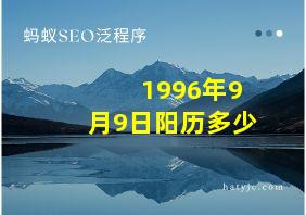 1996年9月9日阳历多少