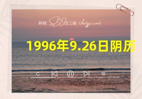 1996年9.26日阴历