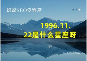 1996.11.22是什么星座呀