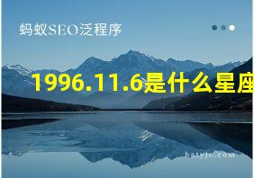 1996.11.6是什么星座