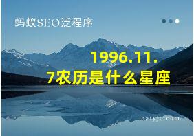 1996.11.7农历是什么星座