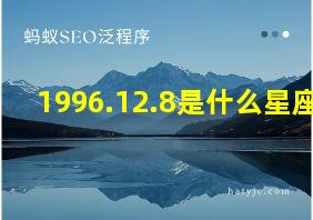 1996.12.8是什么星座