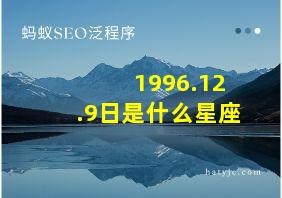 1996.12.9日是什么星座