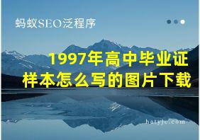 1997年高中毕业证样本怎么写的图片下载