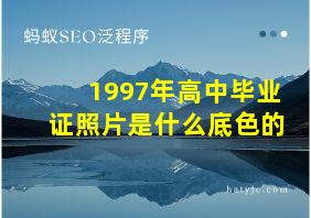 1997年高中毕业证照片是什么底色的