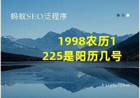 1998农历1225是阳历几号