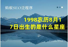 1998农历8月17日出生的是什么星座