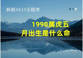 1998属虎五月出生是什么命