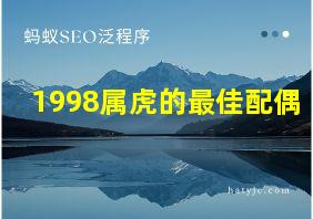 1998属虎的最佳配偶