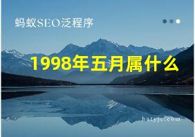 1998年五月属什么