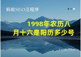 1998年农历八月十六是阳历多少号