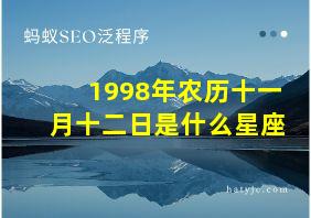 1998年农历十一月十二日是什么星座