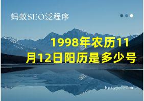 1998年农历11月12日阳历是多少号