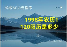 1998年农历1120阳历是多少