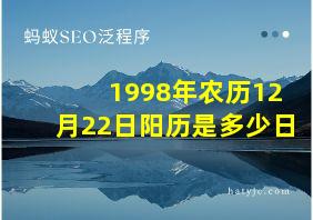 1998年农历12月22日阳历是多少日