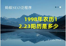 1998年农历12.23阳历是多少