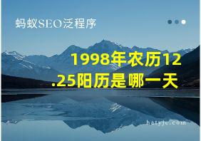 1998年农历12.25阳历是哪一天