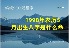 1998年农历5月出生八字是什么命