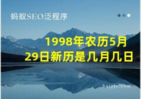 1998年农历5月29日新历是几月几日