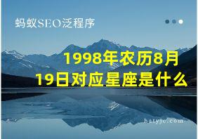 1998年农历8月19日对应星座是什么