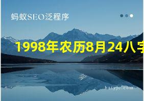 1998年农历8月24八字