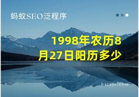 1998年农历8月27日阳历多少