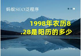 1998年农历8.28是阳历的多少