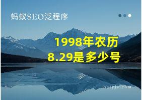 1998年农历8.29是多少号