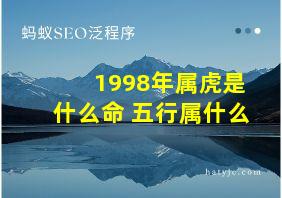 1998年属虎是什么命 五行属什么