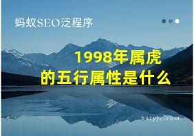 1998年属虎的五行属性是什么