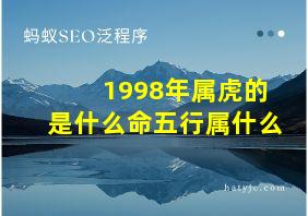 1998年属虎的是什么命五行属什么