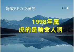 1998年属虎的是啥命人啊