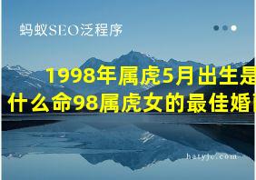 1998年属虎5月出生是什么命98属虎女的最佳婚配