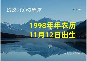 1998年年农历11月12日出生