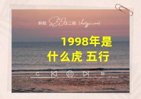 1998年是什么虎 五行