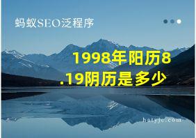 1998年阳历8.19阴历是多少