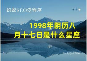 1998年阴历八月十七日是什么星座