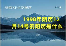 1998年阴历12月14号的阳历是什么