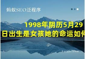 1998年阴历5月29日出生是女孩她的命运如何