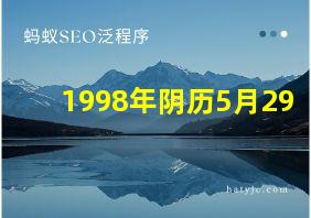 1998年阴历5月29